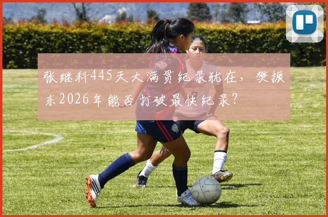 张继科445天大满贯纪录犹在,樊振东2026年能否打破最快纪录?
