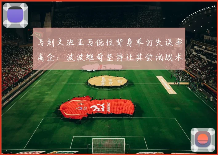 马刺文班亚马低位背身单打失误率高企,波波维奇坚持让其尝试战术是否合理?