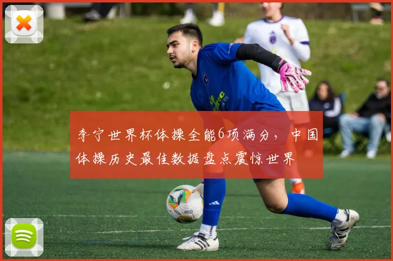李宁世界杯体操全能6项满分,中国体操历史最佳数据盘点震惊世界