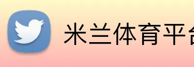 米兰体育平台官方网站 Logo